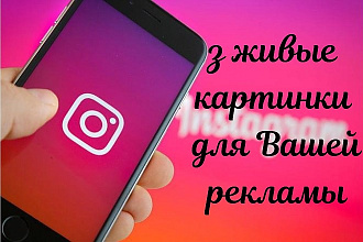 Сделаю 3 живых картинки для Вашей рекламы в инстаграм