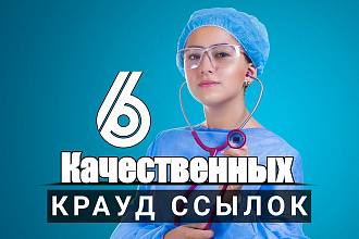 6 качественных крауд-ссылок с форумов здоровья и медицины