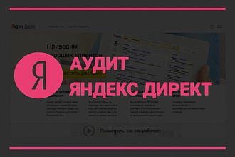 Профессиональный аудит рекламной компании Яндекс Директ
