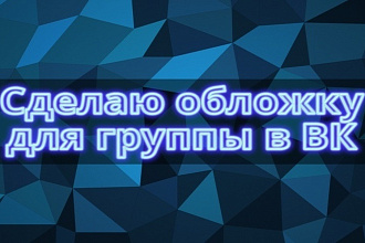 Обложки для групп Вконтакте