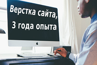 Сверстаю сайт