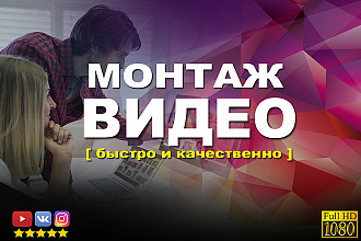 Профессиональный видеомонтаж
