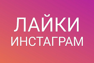 Лайки в ваш Instagram