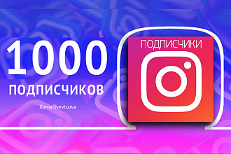 1000 живых подписчиков в Instagram. Безопасно. Офферы