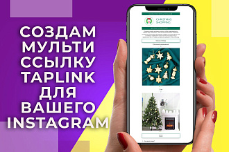 Создам и настрою ссылку Taplink в инстаграм