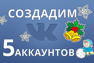Создадим 5 живых аккаунтов вк для ваших нужд