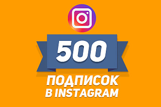 Привлеку 500 ЖИВЫХ подписчиков в Instagram за 500 рублей