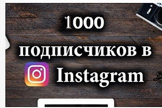 1000 русскоязычных инстаграм подписчиков