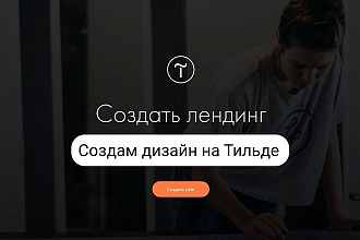 Создам продающий сайт на Tilda