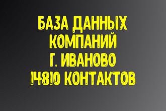 База данных компаний г. Иваново. Актуальность январь 2021
