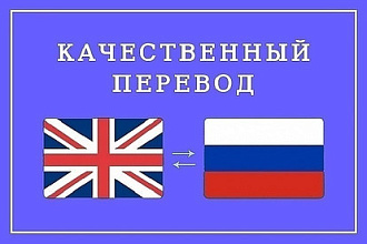 Сделаю перевод с английского на русский и наоборот