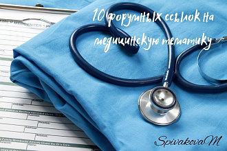 Форумные ссылки на тему здоровья и медицины