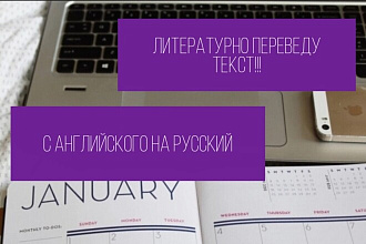 Сделаю литературный перевод с английского на русский и наоборот