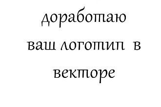 Доработка логотипа