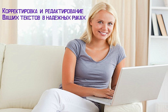 Превращу Ваш текст в конфетку. Редактирование и корректировка