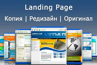 Скопирую Landing Page, одностраничный сайт и настрою его
