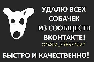 Вручную почищу Вашу группу от собачек