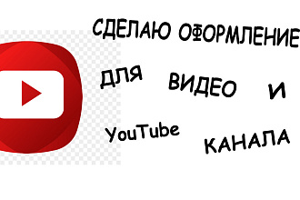 Создам превью для видео и оформление для канала YouTube