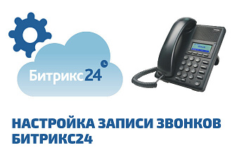 Подключение и настройка записи звонков в CRM Битрикс 24