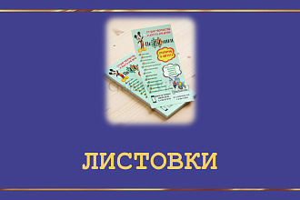 Разработаю дизайн листовок