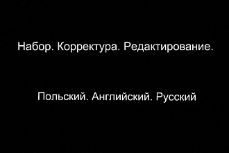 Предоставляю услуги качественного и быстрого набора текста