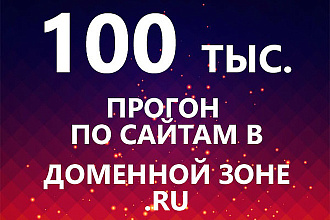 Прогон по сайтам в доменной зоне .ru
