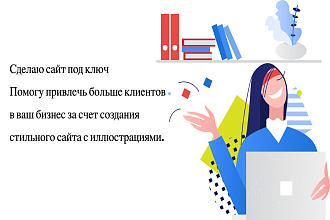 Создам сайт под ключ на конструкторе Тильда