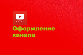 Оформление youtube канала