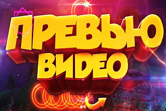 Сделаю 5 превью обложки для видеоролика на YouTube