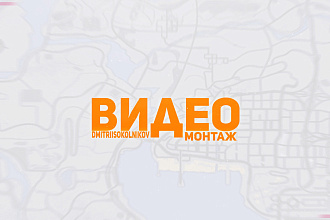 Монтаж и обработка видео