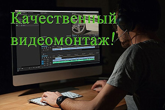 Качественный видеомонтаж