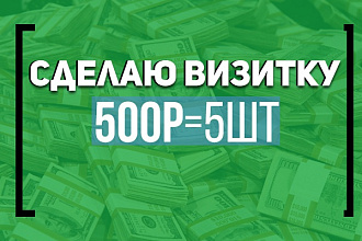 Сделаю визитку любого дизайна