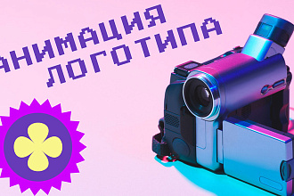 Анимация логотипа вашего бизнеса