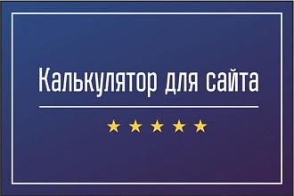 Калькулятор для сайта
