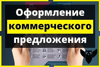 Коммерческое предложение. Оформление и дизайн