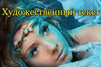 Напишу рассказ, историю, сказку... Профессиональный автор