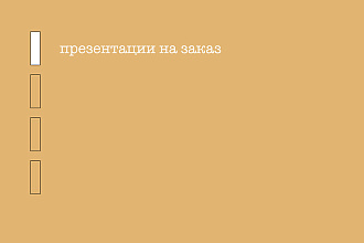 Сделаю действительно красивую презентацию