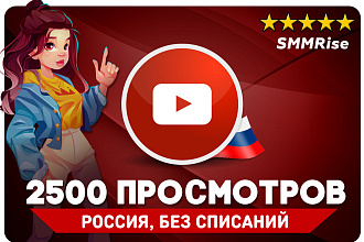 2500 Живых просмотров YouTube. Без списаний. Продвижения Ютуб