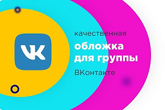 Сделаю качественную обложку для группы ВКонтакте