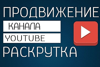 Раскручу ваш ютуб канал