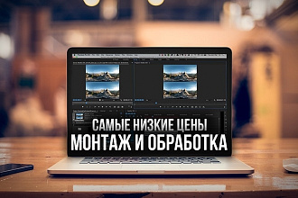 Монтаж и обработка вашего видео любой сложности