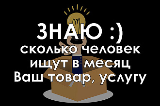 Узнаю спрос на товар или услугу в Вашем регионе или городе