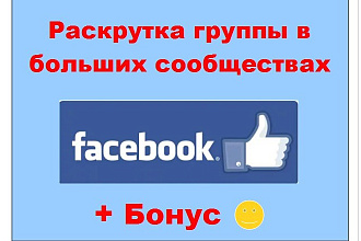 Раскрутка группы в Facebook - Реклама в живых и популярных сообществах