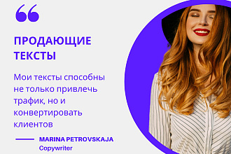 Напишу продающий текст
