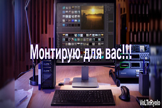 Сделаю монтаж для вас. Первые 5 клиентов обслужу по минимальной цене