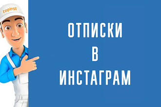 До 7500 отписок в Инстаграм
