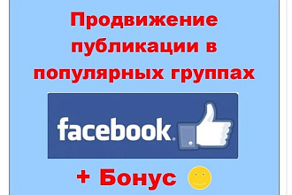 Продвижение публикации в Фейсбук - Реклама в популярных группах