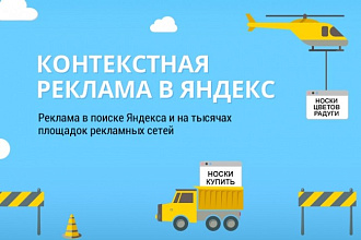 Настрою Контекстную рекламу в РСЯ, Яндекс. Директ