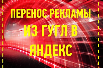 Перенесу рекламу из Google Adv в Яндекс. Директ + предложения