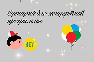 Напишу сценарий для концертной программы